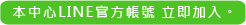 本中心LINE官方帳號 立即加入。